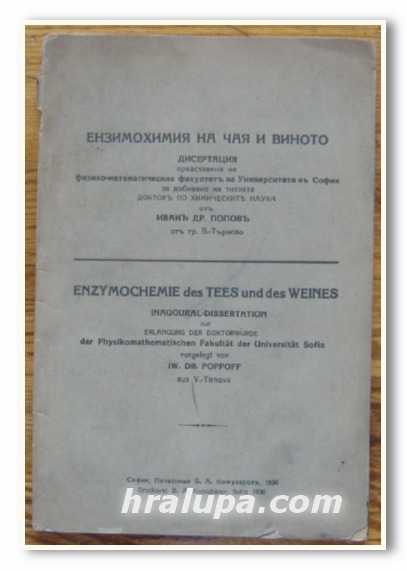 ЕНЗИОХИМИЯ НА ЧАЯ И ВИНОТО, ИВАН ДР. ПОПОВ, 1936 Г.